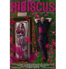 Гибискус (2018)