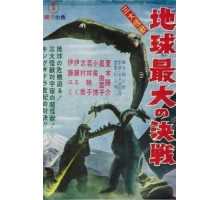 Гидора – трёхголовый монстр (1964)