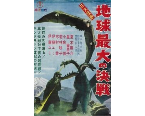 Гидора – трёхголовый монстр  (фильм 1964) смотреть онлайн