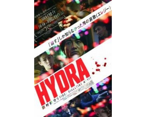 Гидра  (фильм 2019) смотреть онлайн