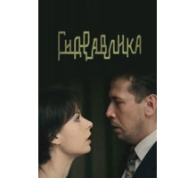 Гидравлика (2010)