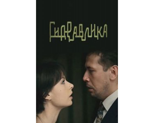 Гидравлика  (фильм 2010) смотреть онлайн