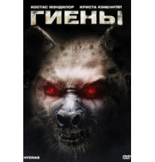 Гиены (2010)