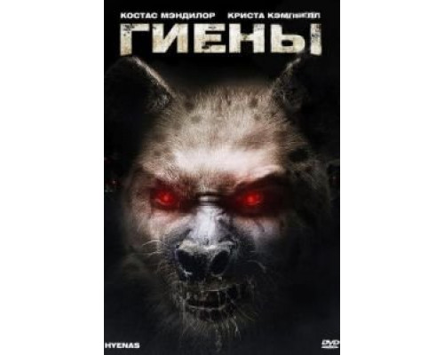 Гиены  (фильм 2010) смотреть онлайн