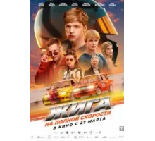 Жига. На полной скорости (2025)