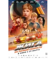 Жига. На полной скорости (2025)