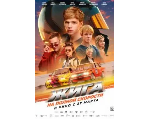 Жига. На полной скорости  (фильм 2025) смотреть онлайн