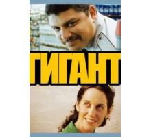 Гигант (2009)