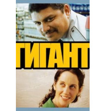 Гигант (2009)