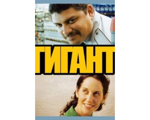 Гигант  (фильм 2009) смотреть онлайн