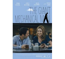 Гигантский механический человек (2011)