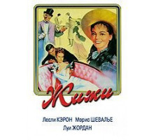 Жижи (1958)