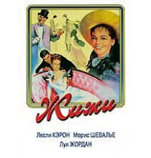 Жижи (1958)