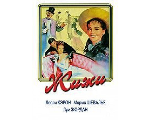 Жижи  (фильм 1958) смотреть онлайн