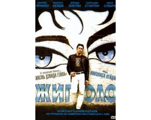 Жиголо  (фильм 2002) смотреть онлайн