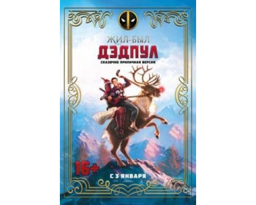 Жил-был Дэдпул  (фильм 2018) смотреть онлайн