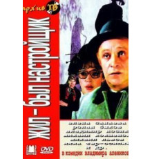 Жил-был настройщик (1979)