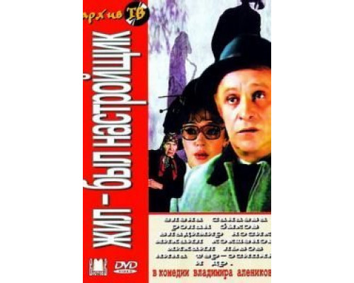 Жил-был настройщик  (фильм 1979) смотреть онлайн
