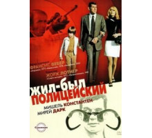 Жил-был полицейский (1972)