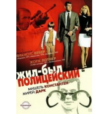 Жил-был полицейский (1972)