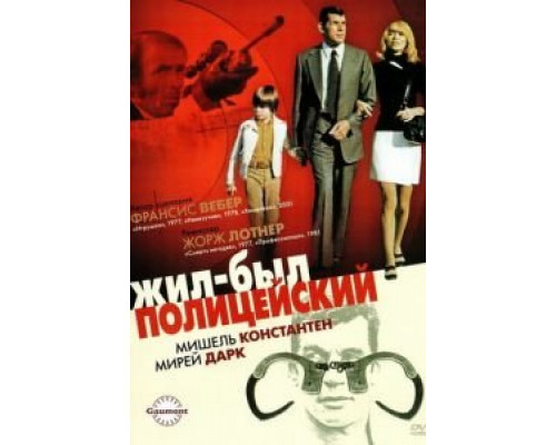 Жил-был полицейский  (фильм 1972) смотреть онлайн