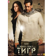 Жил-был Тигр (2012)