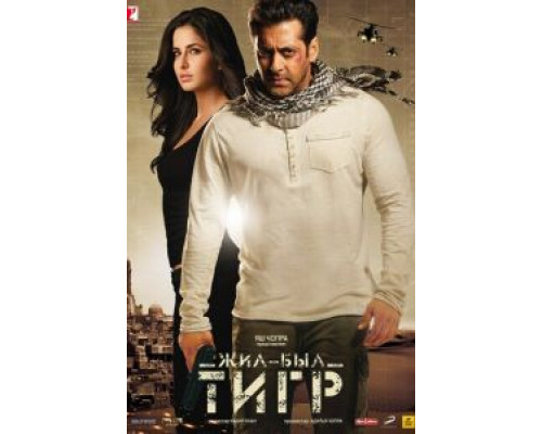 Жил-был Тигр  (фильм 2012) смотреть онлайн