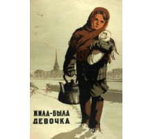 Жила-была девочка (1944)