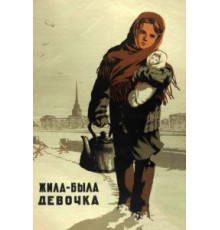 Жила-была девочка (1944)