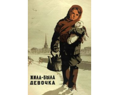 Жила-была девочка  (фильм 1944) смотреть онлайн