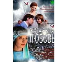 Жила-была любовь (2012)