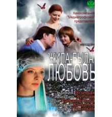 Жила-была любовь (2012)
