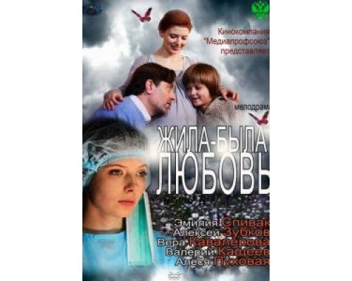Жила-была любовь  (фильм 2012) смотреть онлайн