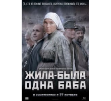 Жила-была одна баба (2011)