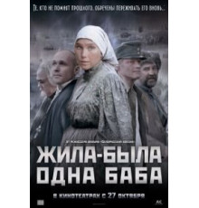 Жила-была одна баба (2011)