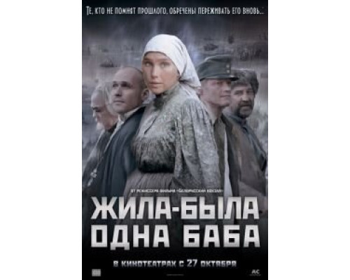 Жила-была одна баба  (фильм 2011) смотреть онлайн