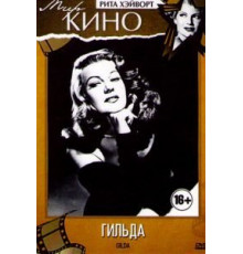 Гильда (1946)