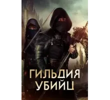 Гильдия убийц (2023)
