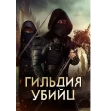 Гильдия убийц (2023)