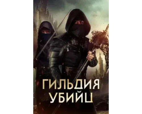 Гильдия убийц  (фильм 2023) смотреть онлайн
