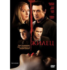 Жилец (2008)