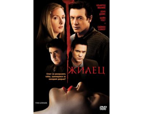 Жилец  (фильм 2008) смотреть онлайн