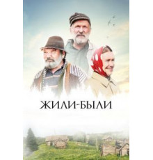 Жили-были (2017)