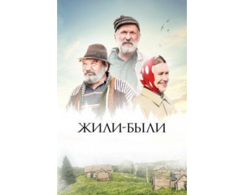 Жили-были  (фильм 2017) смотреть онлайн