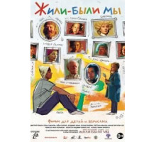 Жили-были мы (2016)