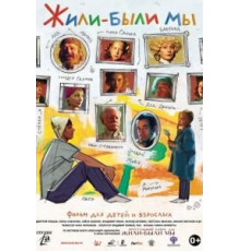 Жили-были мы (2016)