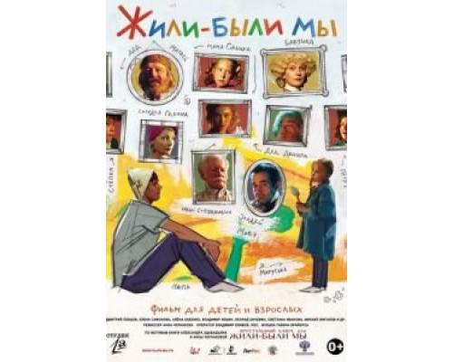 Жили-были мы  (фильм 2016) смотреть онлайн