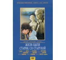 Жили-были старик со старухой (1964)