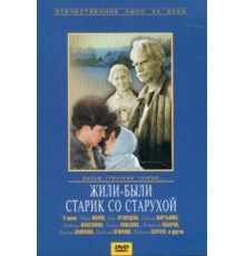 Жили-были старик со старухой (1964)