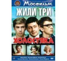 Жили три холостяка (1973)
